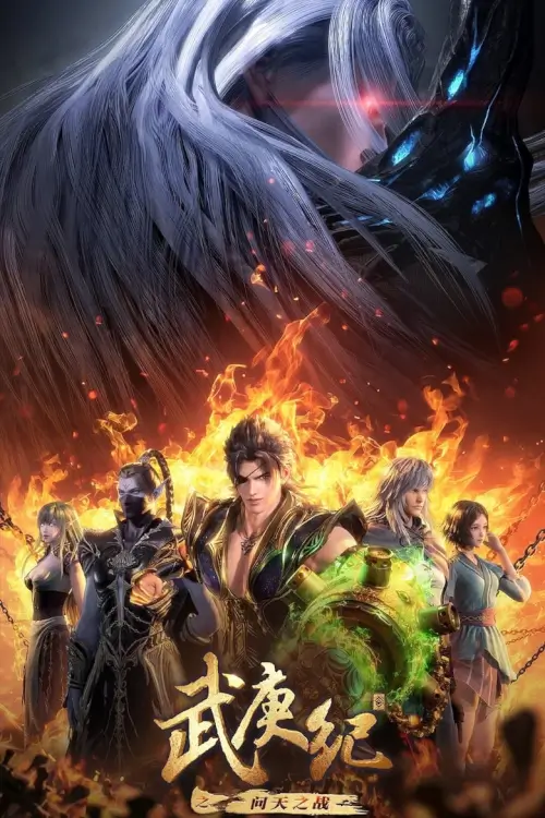Wu Geng Ji (武庚纪) : เทพยุทธ์สะบั้นฟ้าท้าสวรรค์