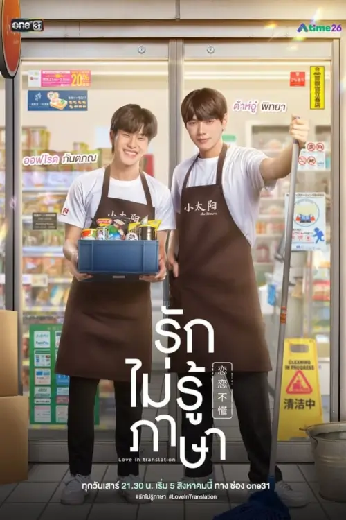 รักไม่รู้ภาษา | Love in Translation