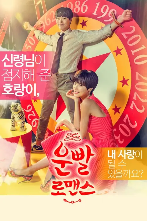 Lucky Romance (운빨로맨스) : รักดีต้องพึ่งดวง