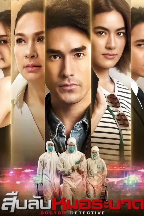 สืบลับหมอระบาด | Doctor Detective