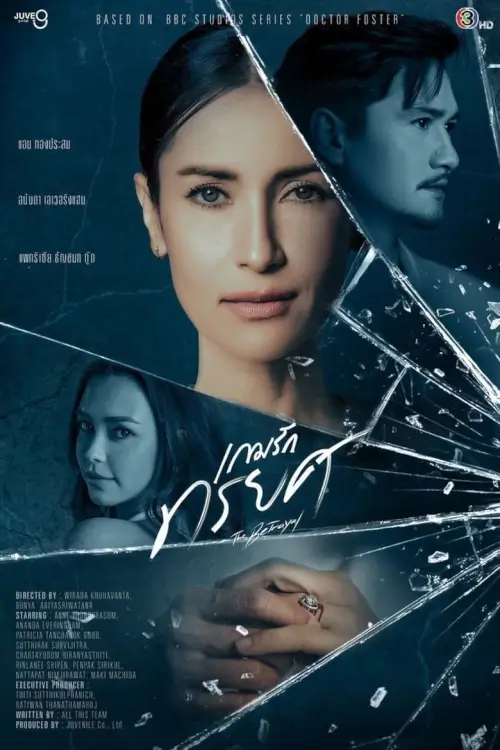 เกมรักทรยศ | The Betrayal