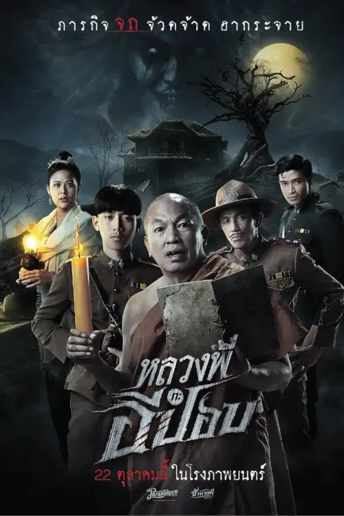 หลวงพี่กะอีปอป | The Ghoul: Horror At The Howling Field