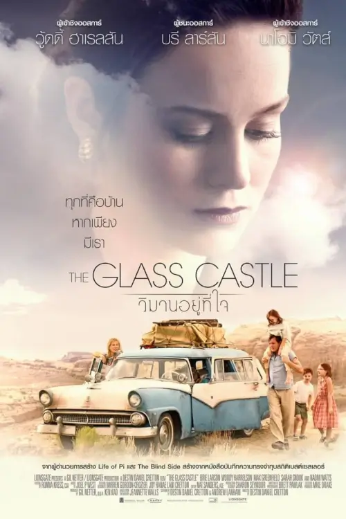 The Glass Castle | วิมานอยู่ที่ใจ