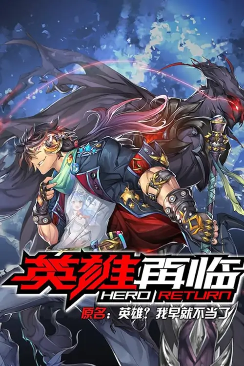 The Return of Heroes (英雄再临) : การกลับมาของฮีโร่
