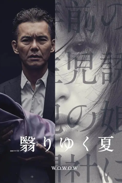 A Fading Summer (翳りゆく夏)