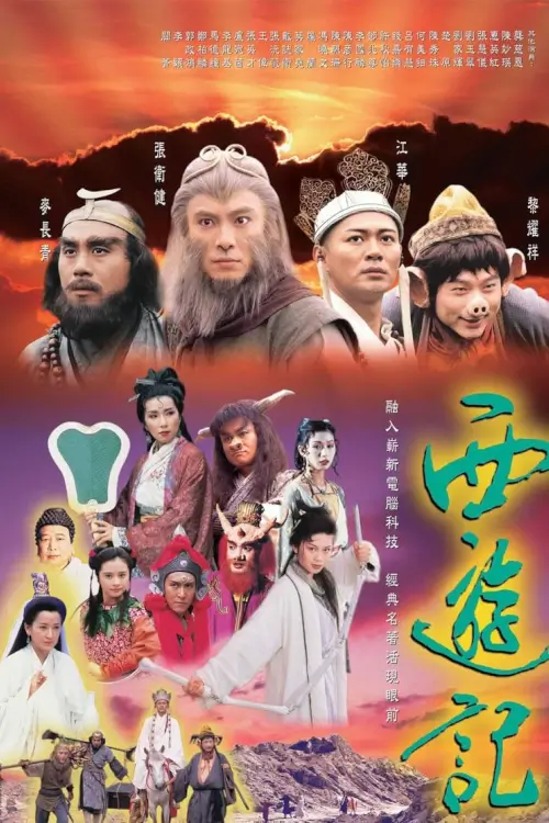 Journey to the West | ไซอิ๋ว ศึกเทพอสูรรสะท้านฟ้า (1996)
