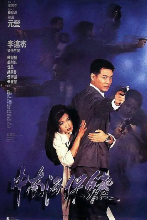 The Bodyguard from Beijing | บอดี้การ์ด...ขอบอกว่าเธอเจ็บไม่ได้