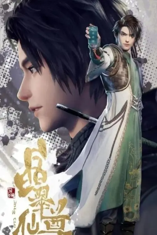 Jing Cui Xian Zun 2022 (The Tale Of The Spirit Stone)