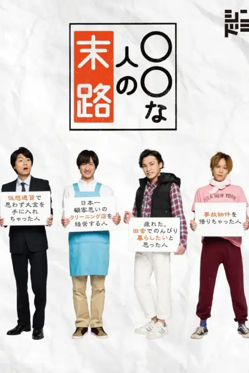 Unexpected Life (〇〇な人の末路)