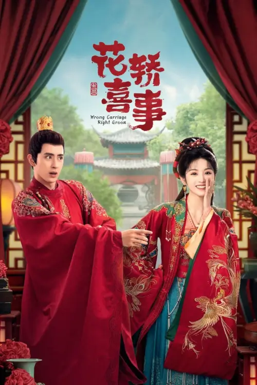 Wrong Carriage Right Groom 2023 ชุลมุนรักสลับเกี้ยว