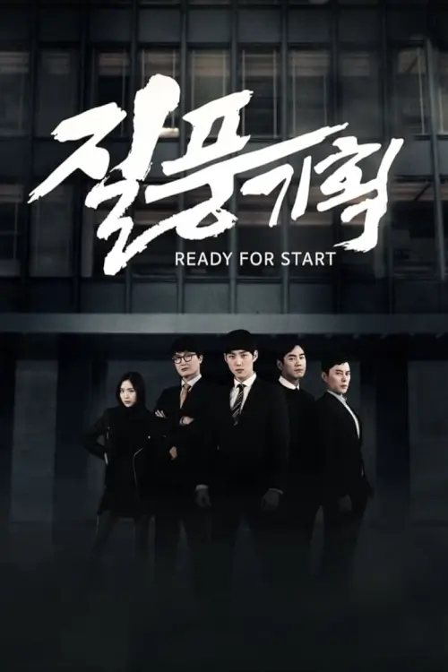 Ready for Start (질풍기획)