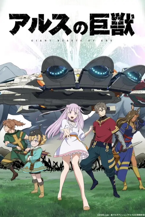 Giant Beasts of ARS (アルスの巨獣) : อสูรกายยักษ์แห่งอาร์ส