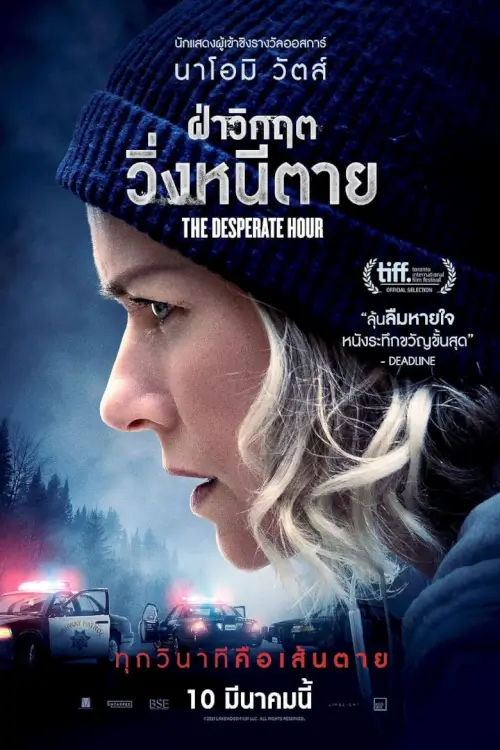 The Desperate Hour | ฝ่าวิกฤต วิ่งหนีตาย