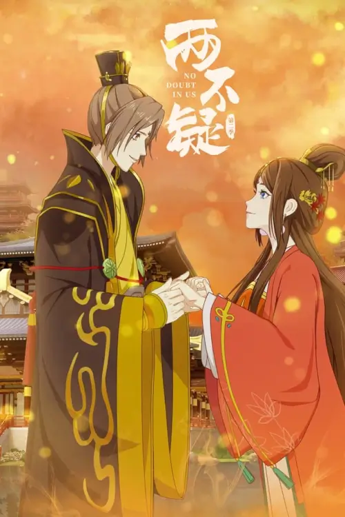 No Doubt in Us : สลับร่างป่วนบัลลังก์