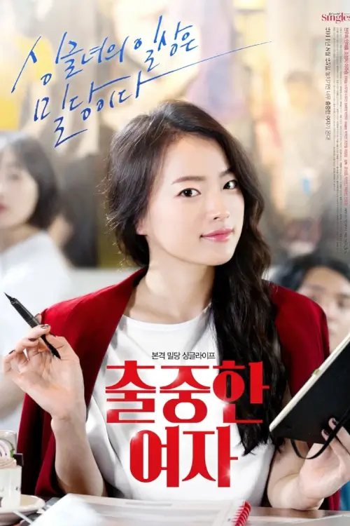 The Outstanding Woman (출중한 여자)