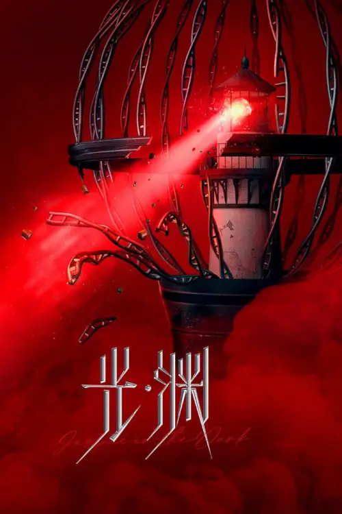 Justice in the Dark (2023) ความยุติธรรมในห้วงมืด