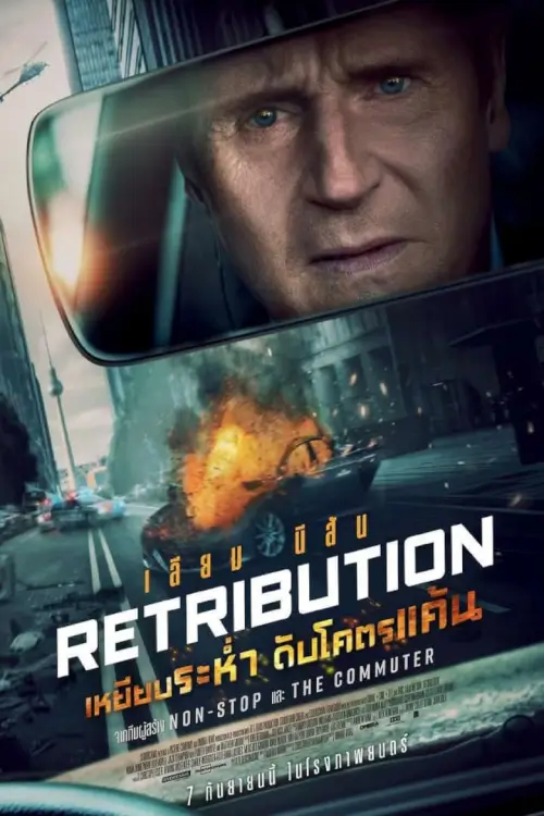 Retribution | เหยียบระห่ำ ดับโคตรแค้น [ภาพ Master เสียงไทยโรง มีซับไทย]