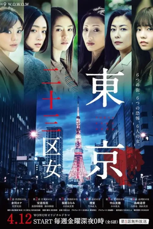 Tokyo 23-ku Onna :  สาวๆในเขตผีดุ