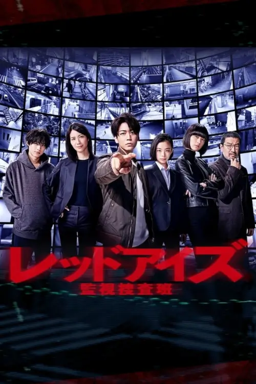 Red Eyes: Kanshi Sousa-han : เรดอายส์ ทีมสืบสวนเฝ้าระวัง