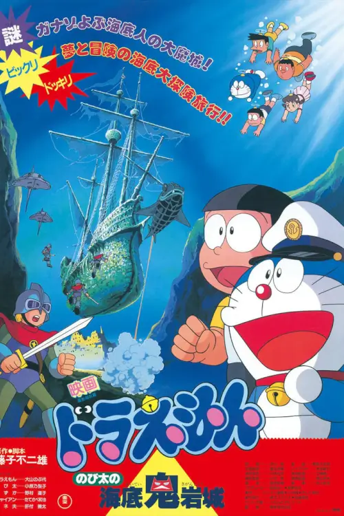 Doraemon The Movie: Nobita and the Castle of the Undersea Devil | โดเรม่อน ตอน ผจญภัยใต้สมุทร