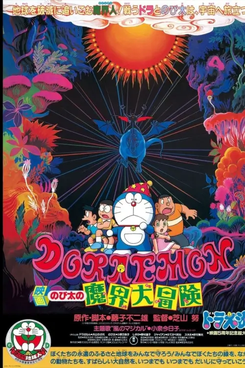 Doraemon The Movie: Nobita's Great Adventure into the Underworld | โดเรม่อน ตอน ท่องแดนเวทมนตร์ (ตะลุยแดนปีศาจ)