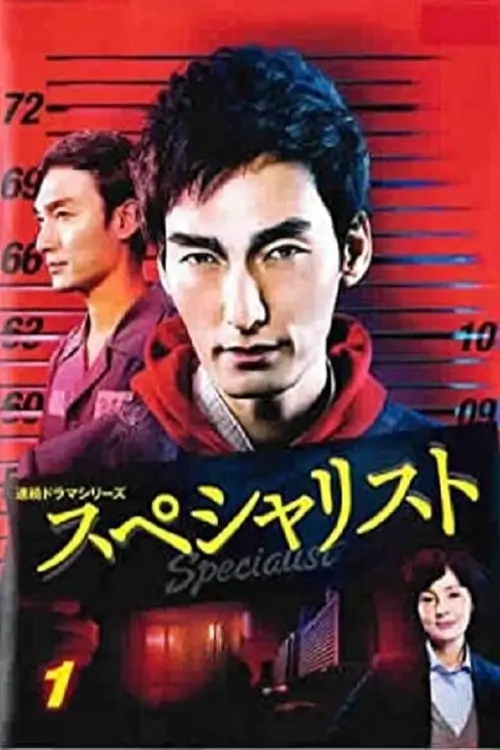 The Specialist (スペシャリスト)