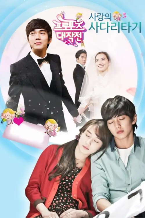 Operation Proposal (프로포즈 대작전) : ปฏิบัติการขอเวลาไปยื้อรัก