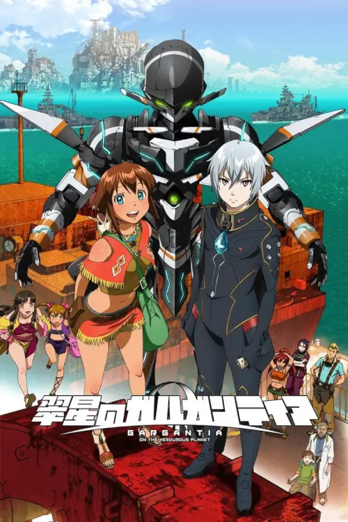 Gargantia on the Verdurous Planet (Suisei no Gargantia) : การ์กันเทีย จักรกลทะลุมิติ