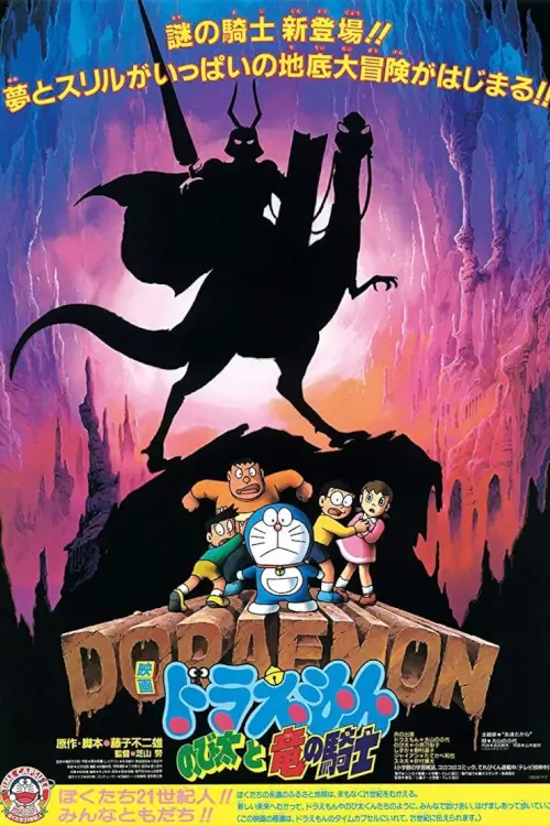 Doraemon The Movie: Nobita and the Knights on Dinosaurs | โดเรม่อน ตอน เผชิญอัศวินไดโนเสาร์ (บุกแดนใต้พิภพ)