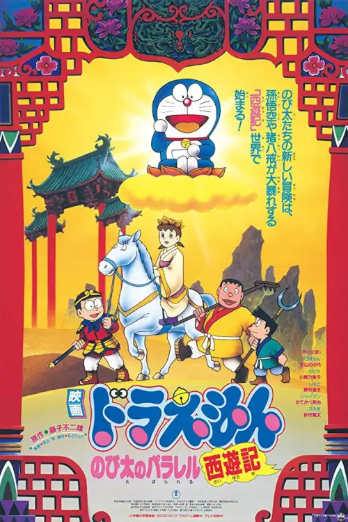 Doraemon The Movie: The Record of Nobita's Parallel Visit to the West | โดเรม่อน ตอน ตำนานเทพนิยายไซอิ๋ว
