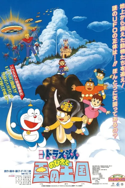 Doraemon The Movie: Nobita and the Kingdom of Clouds | โดเรม่อน ตอน บุกอาณาจักรเมฆ (ท่องแดนสวรรค์)