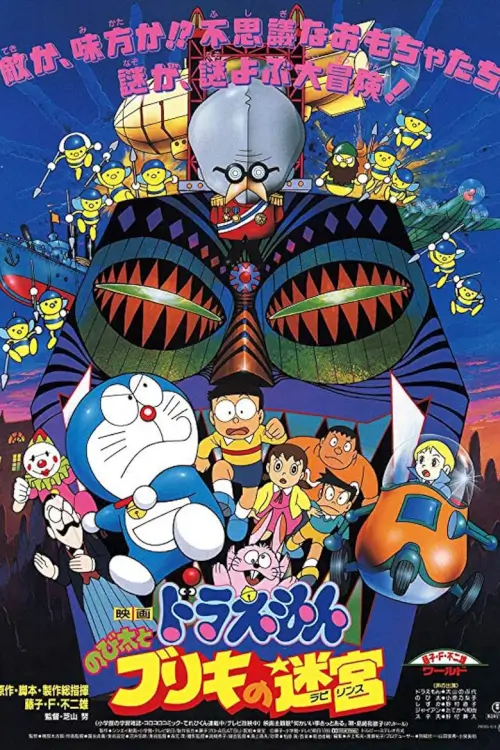 Doraemon The Movie: Nobita and the Tin Labyrinth | โดเรม่อน ตอน ฝ่าแดนเขาวงกต
