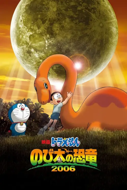Doraemon The Movie: Nobita's Dinosaur 2006 | โดเรม่อน ตอน ไดโนเสาร์ของโนบิตะ เดอะมูฟวี่