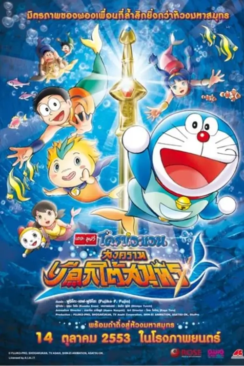 Doraemon The Movie: Nobita's Great Battle of the Mermaid King | โดเรม่อน ตอน สงครามเงือกใต้สมุทร
