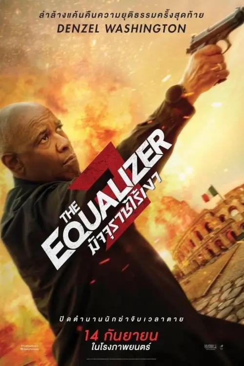 The Equalizer 3 |  มัจจุราชไร้เงา 3 ปิดตำนานนักฆ่าจับเวลาตาย