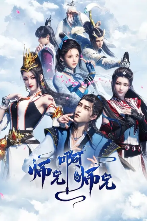 Big Brother (Shixiong A Shixiong) ศิษย์พี่ใหญ่