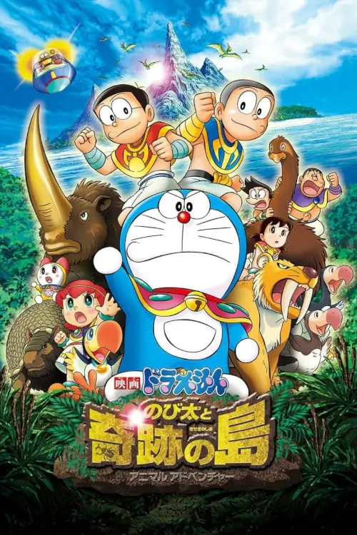 Doraemon The Movie: Nobita and the Island of Miracles—Animal Adventure | โดเรม่อน ตอน โนบิตะผจญภัยในเกาะมหัศจรรย์ – แอนิมอลแอดเวนเจอร์