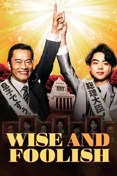 Wise and Foolish (民王) : นายกสลับร่าง
