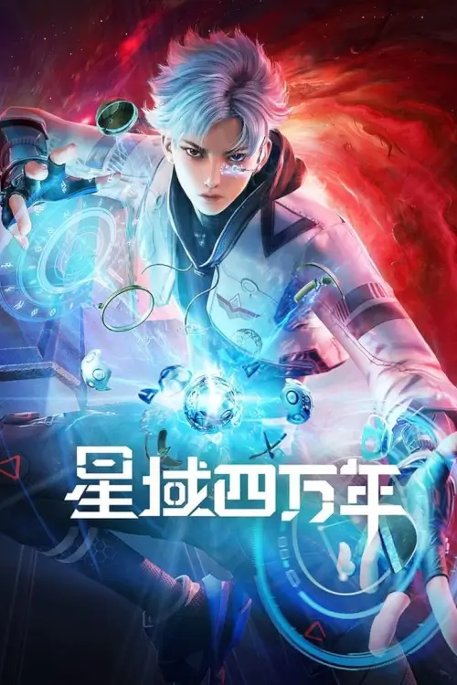 Forty Millenniums of Cultivation (2022) ทุ่งดาราสี่หมื่นปี