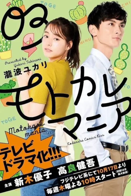 Ex-Enthusiasts: MotoKare Mania (モトカレマニア)