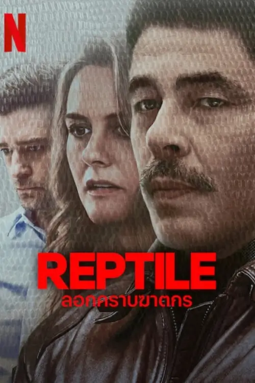 Reptile | ลอกคราบฆาตกร