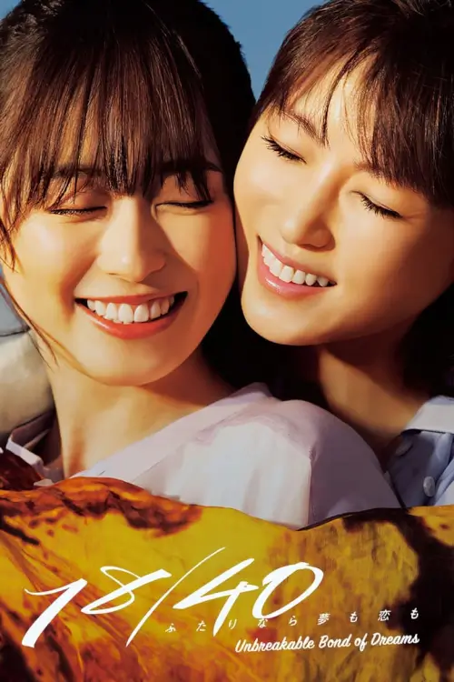 18/40: Unbreakable Bond of Dreams ( Futari Nara Yume mo Koi mo) : ความฝัน ความรักและสายสัมพันธ์