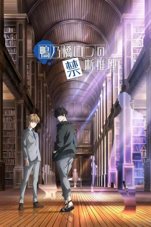 Ron Kamonohashi's Forbidden Deductions (Kamonohashi Ron no Kindan Suiri) : สืบลับฉบับคาโมโนะฮาชิ รอน