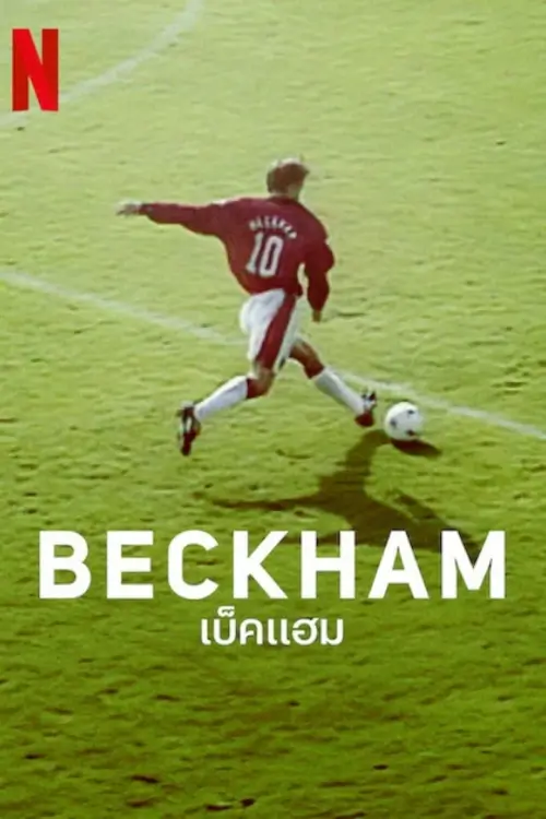 Beckham : เบ็คแฮม