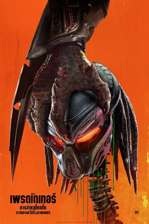The Predator | เดอะ เพรดเดเทอร์