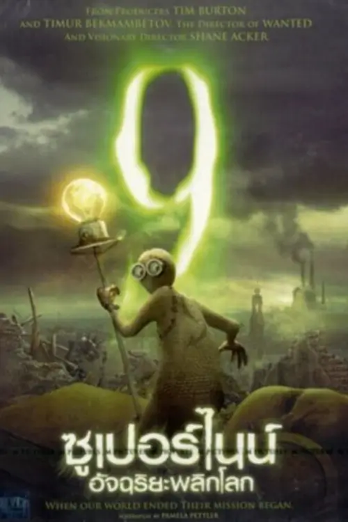 9 | ซูเปอร์ไนน์ อัจฉริยะพลิกโลก