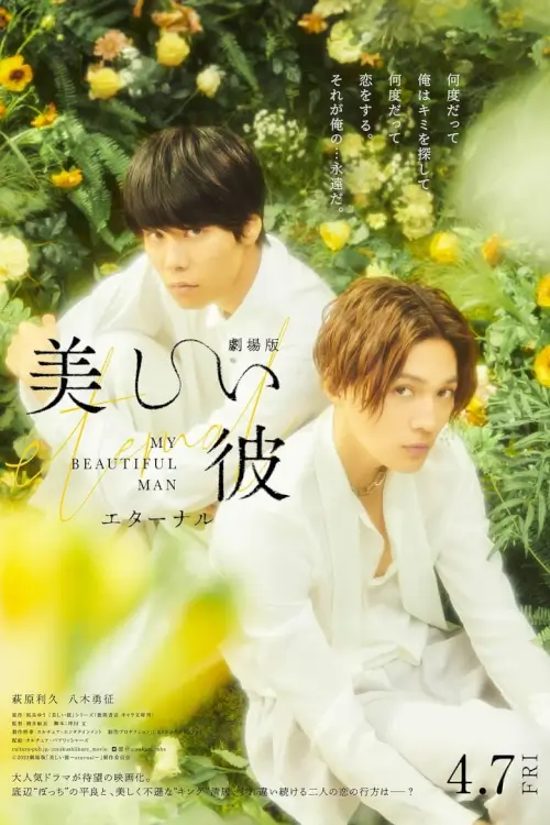 My Beautiful Man: Eternal {美しい彼～eternal～}