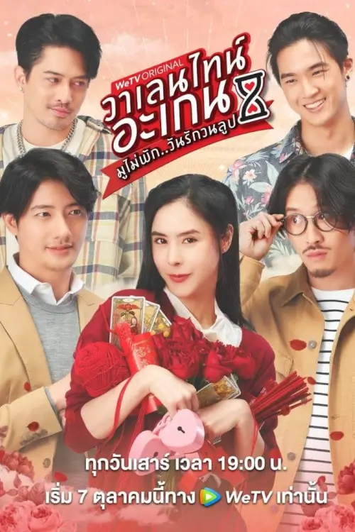 วานเลนไทน์ อะเกน มูไม่พัก..มนต์รักวนลูป | วานเลนไทน์ อะเกน มูไม่พัก..มนต์รักวนลูป