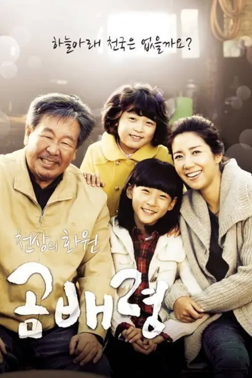 Heaven's Garden (천상의 화원 곰배령) : สายใยแห่งรัก
