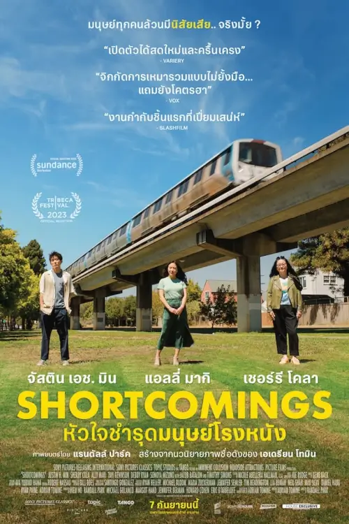 Shortcomings | หัวใจชำรุดมนุษย์โรงหนัง